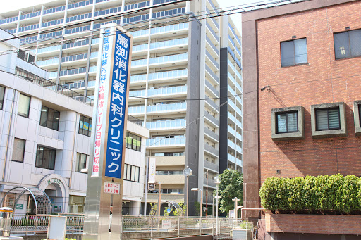 馬渕消化器内科クリニック
