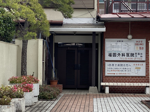 福圓外科医院
