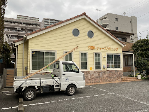 引田レディースクリニック
