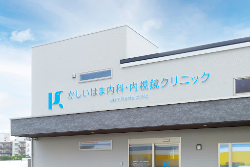 かしいはま内科・内視鏡クリニック