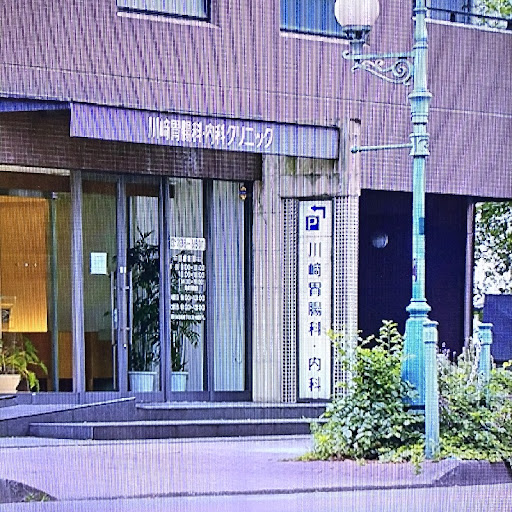 川崎胃腸科·内科クリニック