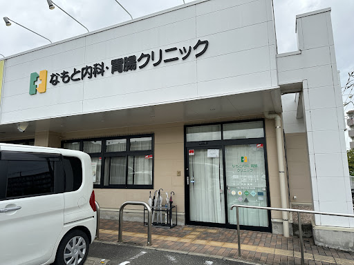 なもと内科・胃腸クリニック