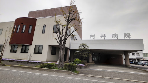 村井病院