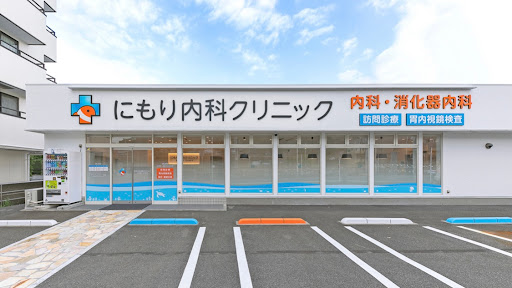 にもり内科クリニック