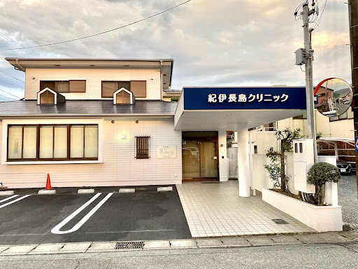 紀伊長島クリニック