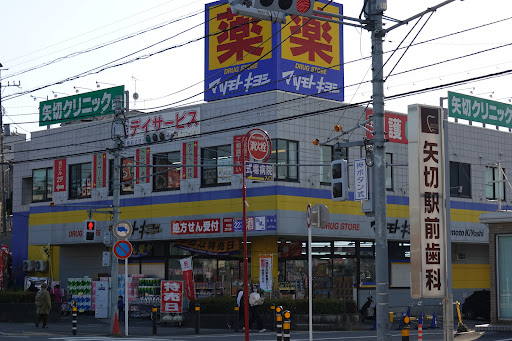 矢切クリニック