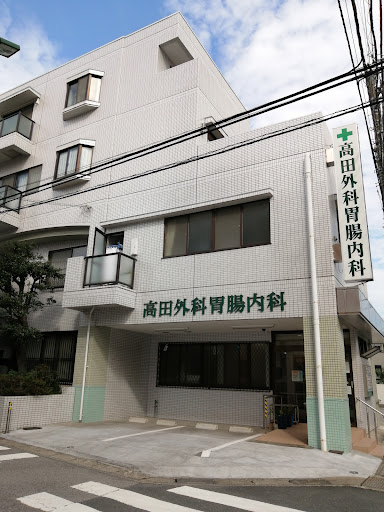 高田外科胃腸内科
