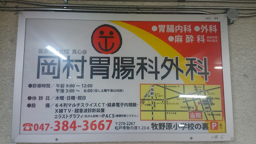 岡村胃腸科外科