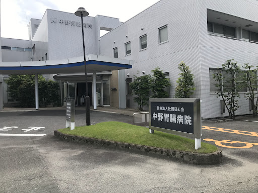 中野胃腸病院