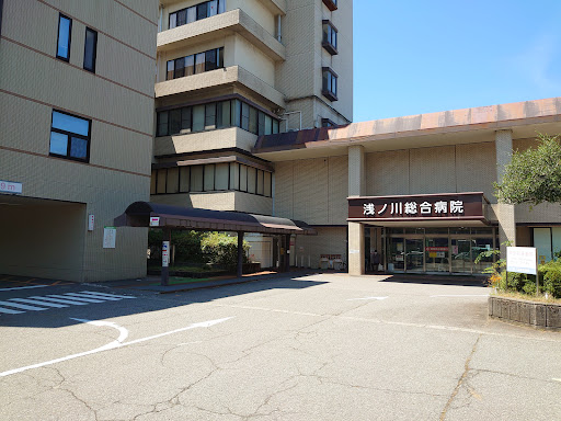 浅ノ川総合病院