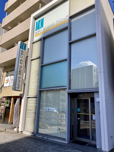 ながい消化器内科クリニック