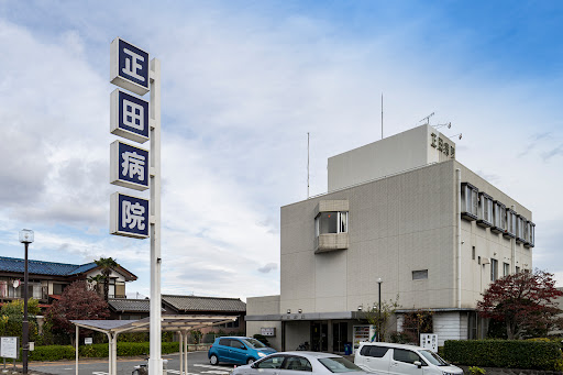 医療法人誠和会 正田病院
