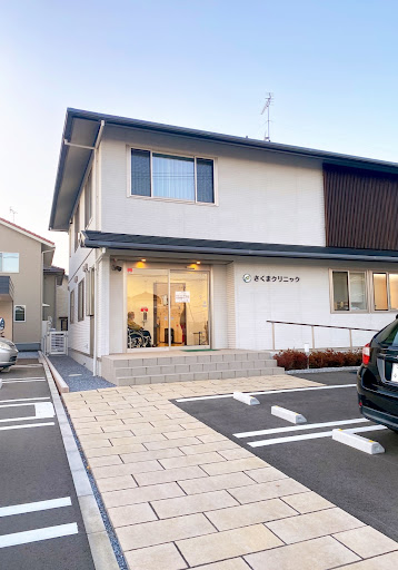さくま内科胃腸科クリニック