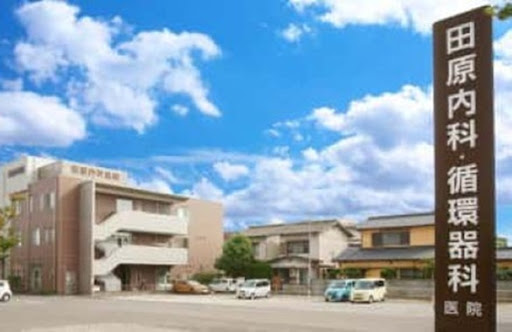 田原内科医院