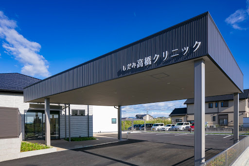 しだみ高橋クリニック