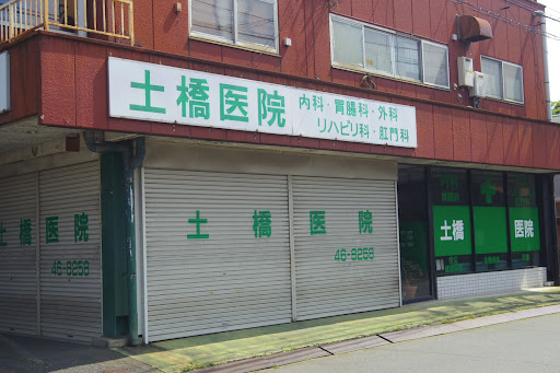 土橋医院
