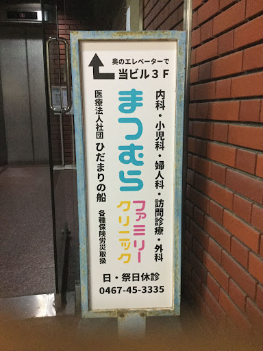 まつむらファミリークリニック