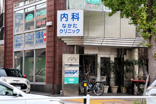 なかたクリニック