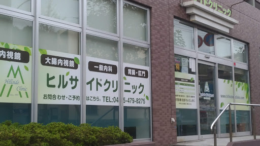 ヒルサイドクリニック