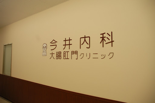 今井内科大腸肛門クリニック