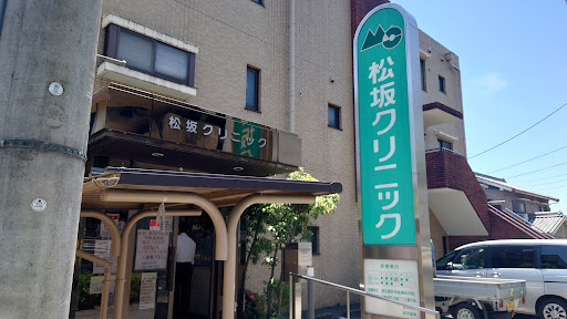 松坂クリニック