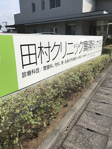田村クリニック胃腸科・内科