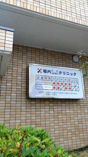 堀内内科消化器科クリニック
