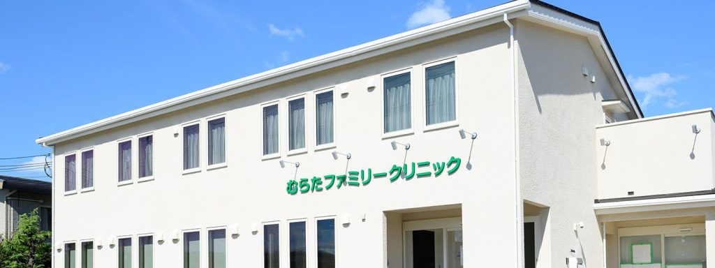 むらたファミリークリニック 2 e38280e38289e3819fe38395e382a1e3839fe383aae383bce382afe383aae3838be38383e382af