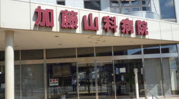 加藤山科病院 2 e58aa0e897a4e5b1b1e7a791e79785e999a2