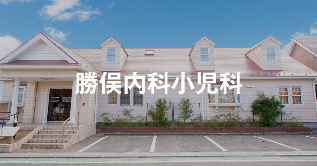 勝俣内科小児科 4 e58b9de4bfa3e58685e7a791e5b08fe58590e7a791