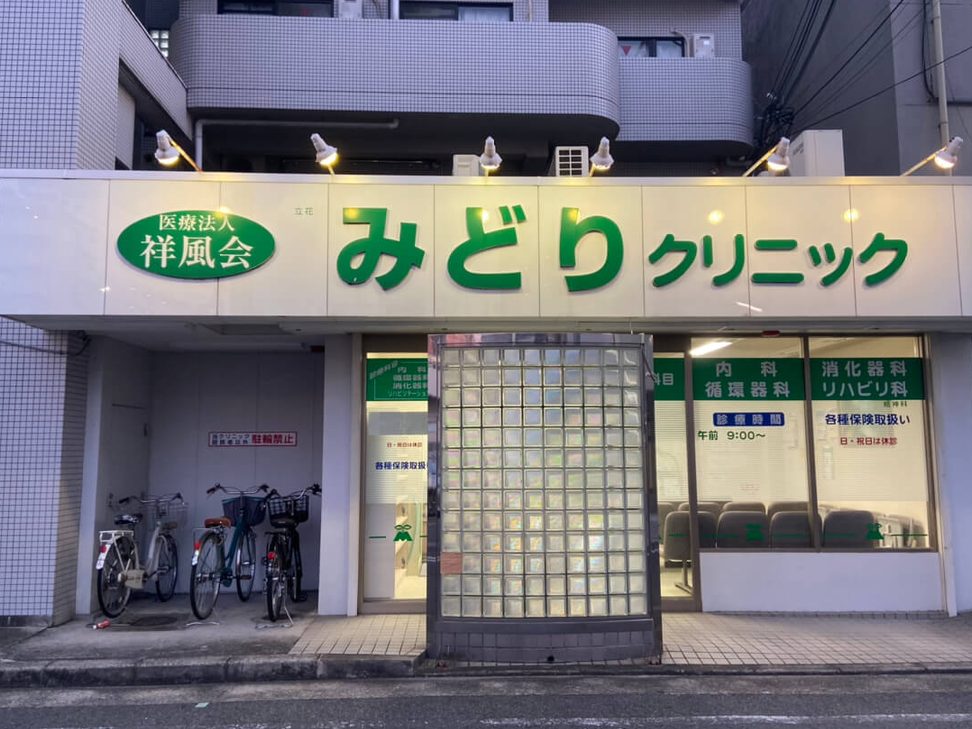 医療法人 祥風会 立花みどりクリニック 2 e58cbbe79982e6b395e4baba e7a5a5e9a2a8e4bc9a e7ab8be88ab1e381bfe381a9e3828ae382afe383aae3838be38383e382af