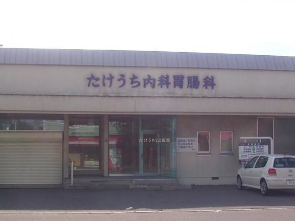 医療法人社団 たけうち内科胃腸科医院 2 e58cbbe79982e6b395e4babae7a4bee59ba3 e3819fe38191e38186e381a1e58685e7a791e88383e885b8e7a791e58cbbe999a2