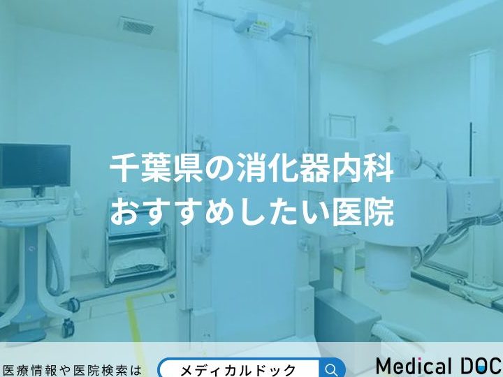 千葉県の消化器内科医 Gastroenterologist in Chiba, Japan おすすめ病院・クリニック一覧 4 e58d83e89189e79c8ce381aee6b688e58c96e599a8e58685e7a791e58cbb gastroenterologist in chiba japan e3818ae38199e38199e38281e79785e999a2e383bbe382af