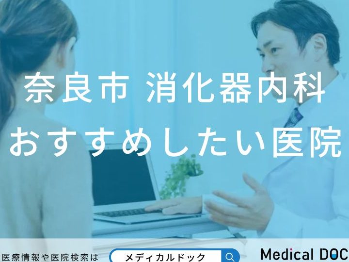 奈良県の消化器内科医 Gastroenterologist in Nara, Japan おすすめ病院&予約ガイド 2 e5a588e889afe79c8ce381aee6b688e58c96e599a8e58685e7a791e58cbb gastroenterologist in nara japan e3818ae38199e38199e38281e79785e999a2efbc86e4ba88