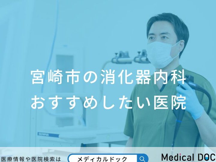 宮崎県の消化器内科医:Gastroenterologist in Miyazaki, Japanを探すなら一度チェック 4 e5aeaee5b48ee79c8ce381aee6b688e58c96e599a8e58685e7a791e58cbbefbc9agastroenterologist in miyazaki japane38292e68ea2e38199e381aae38289e4b880e5baa6