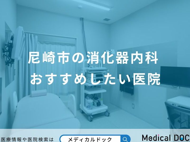 尼崎市の消化器内科医:Gastroenterologist in Amagasaki, Japan 推薦病院と受診ガイド 2 e5b0bce5b48ee5b882e381aee6b688e58c96e599a8e58685e7a791e58cbbefbc9agastroenterologist in amagasaki japan e68ea8e896a6e79785e999a2e381a8e58f97