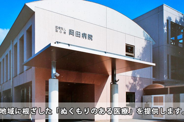 岡田病院 2 e5b2a1e794b0e79785e999a2