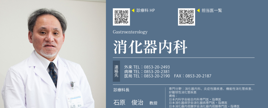 島根県の消化器内科医 Gastroenterologist in Shimane Japan おすすめ病院・受診ガイド 4 e5b3b6e6a0b9e79c8ce381aee6b688e58c96e599a8e58685e7a791e58cbb gastroenterologist in shimane japan e3818ae38199e38199e38281e79785e999a2e383bbe58f97