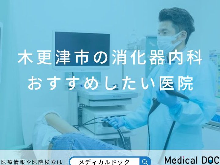 木更津市の消化器内科医(Gastroenterologist in Kisarazu, Japan)を探すなら信頼の名医紹介 4 e69ca8e69bb4e6b4a5e5b882e381aee6b688e58c96e599a8e58685e7a791e58cbbefbc88gastroenterologist in kisarazu japanefbc89e38292e68ea2e38199e381aae38289