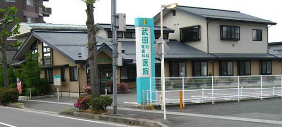 武田内科胃腸科医院 4 e6ada6e794b0e58685e7a791e88383e885b8e7a791e58cbbe999a2