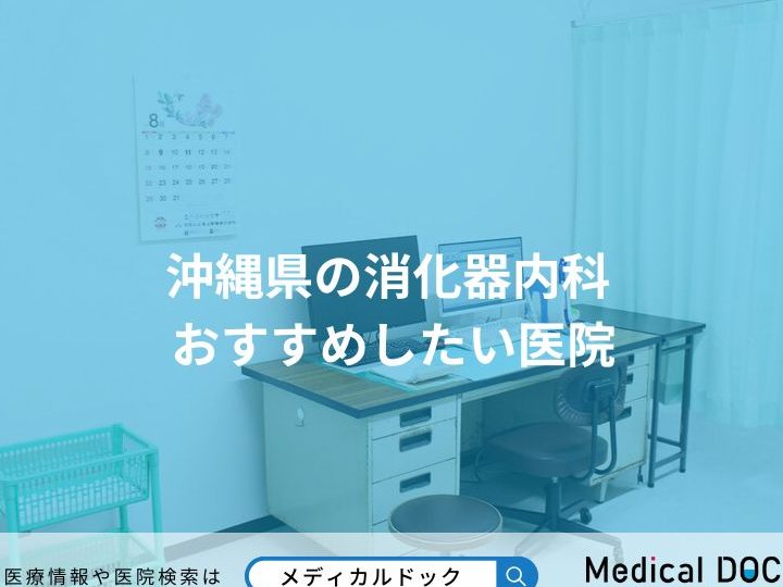 沖縄県で信頼できるGastroenterologist in Okinawa, Japanを見つける方法 2 e6b296e7b884e79c8ce381a7e4bfa1e9a0bce381a7e3818de3828bgastroenterologist in okinawa japane38292e8a68be381a4e38191e3828be696b9e6b395