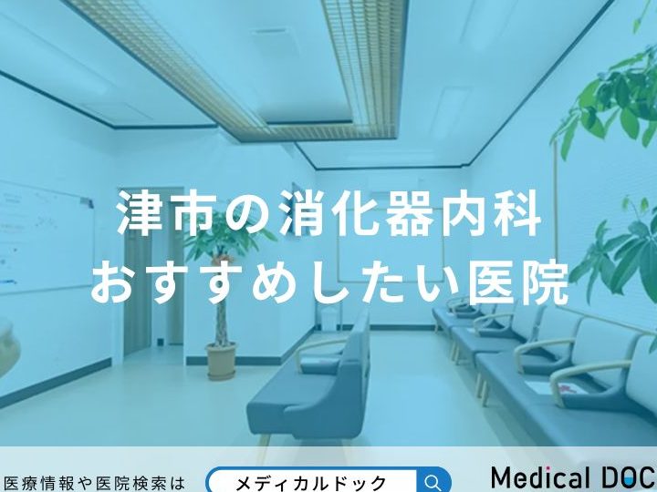 津市・日本で胃腸科専門医(Gastroenterologist in Tsu, Japan)を探すなら受診すべき病院と名医まとめ 2 e6b4a5e5b882e383bbe697a5e69cace381a7e88383e885b8e7a791e5b082e99680e58cbbefbc88gastroenterologist in tsu japanefbc89e38292e68ea2e38199e381aa
