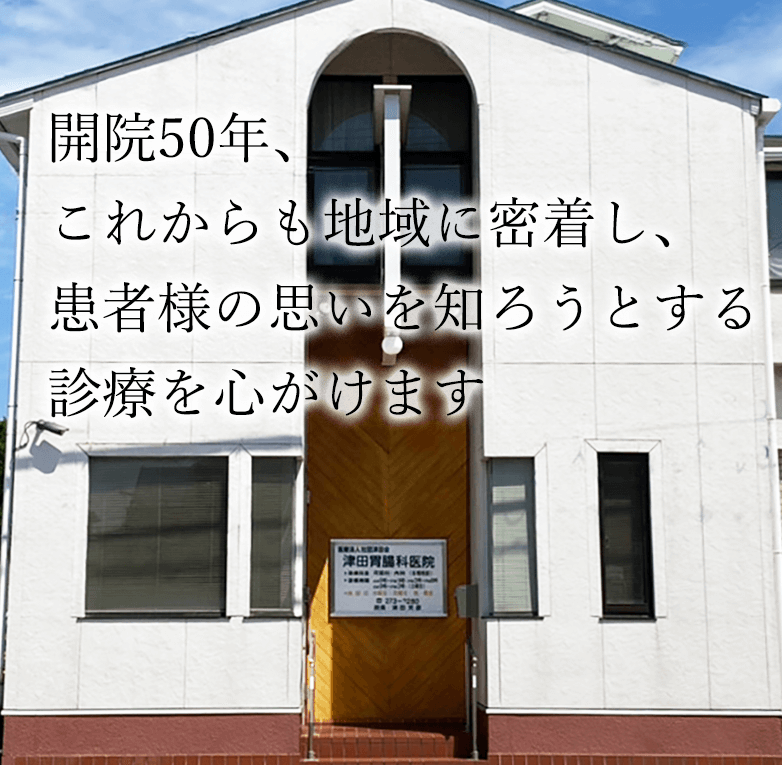 津田胃腸科医院 4 e6b4a5e794b0e88383e885b8e7a791e58cbbe999a2