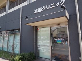 渡部クリニック 4 e6b8a1e983a8e382afe383aae3838be38383e382af