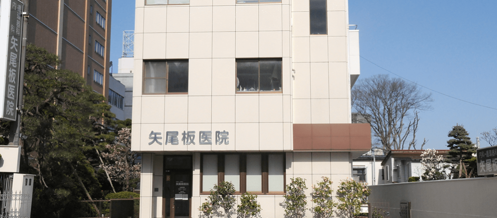矢尾板医院 4 e79fa2e5b0bee69dbfe58cbbe999a2