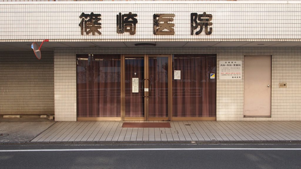 篠崎医院 4 e7afa0e5b48ee58cbbe999a2