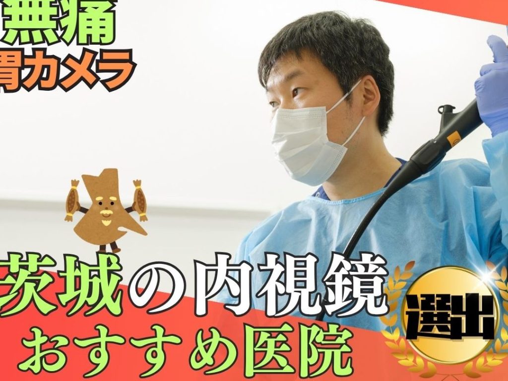 茨城県の日本における胃腸科医(Gastroenterologist in Ibaraki, Japan)を探すなら専門医リストと受診ガイド 4 e88ca8e59f8ee79c8ce381aee697a5e69cace381abe3818ae38191e3828be88383e885b8e7a791e58cbbefbc88gastroenterologist in ibaraki japanefbc89e38292e68ea2
