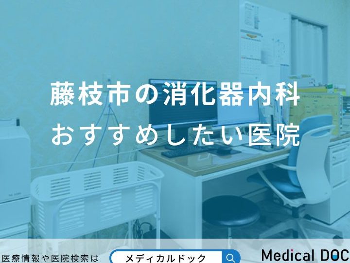 藤枝市で評判のGastroenterologist in Fujieda, Japanを探すなら必見! 4 e897a4e69e9de5b882e381a7e8a995e588a4e381aegastroenterologist in fujieda japane38292e68ea2e38199e381aae38289e5bf85e8a68b