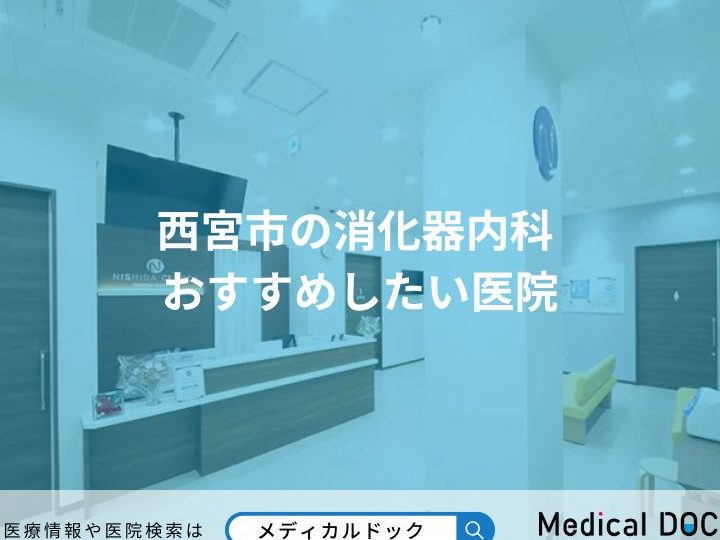 西宮市の消化器内科医(Gastroenterologist in Nishinomiya, Japan)を探すなら当院へ 4 e8a5bfe5aeaee5b882e381aee6b688e58c96e599a8e58685e7a791e58cbbefbc88gastroenterologist in nishinomiya japanefbc89e38292e68ea2e38199e381aae38289