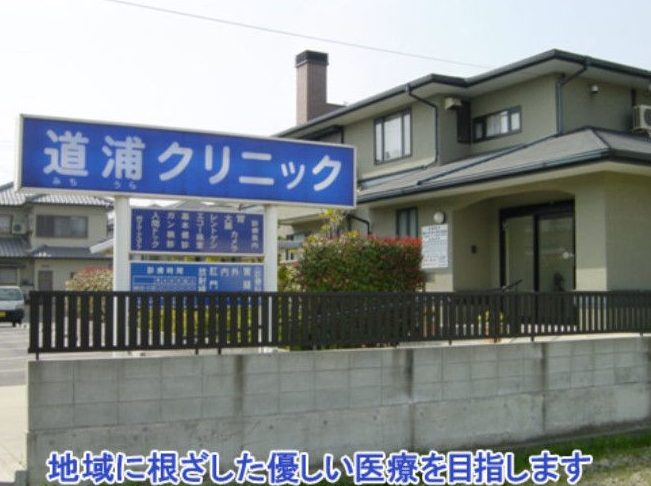 道浦クリニック 4 e98193e6b5a6e382afe383aae3838be38383e382af